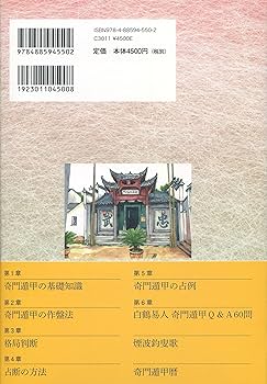 奇門遁甲占法秘訣 | 安藤成龍, 白鶴易人 |本 | 通販 | Amazon